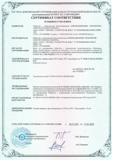 Сертификат соответствия на Устройства пожаротушения УПТ модель КТТ