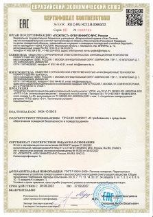 Сертификат соответствия на ранцевые устройства пожаротушения УПТ(б,к)-11-У1 (РУПТ-1-0,4 PRO)