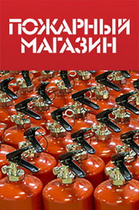 Пожарный магазин